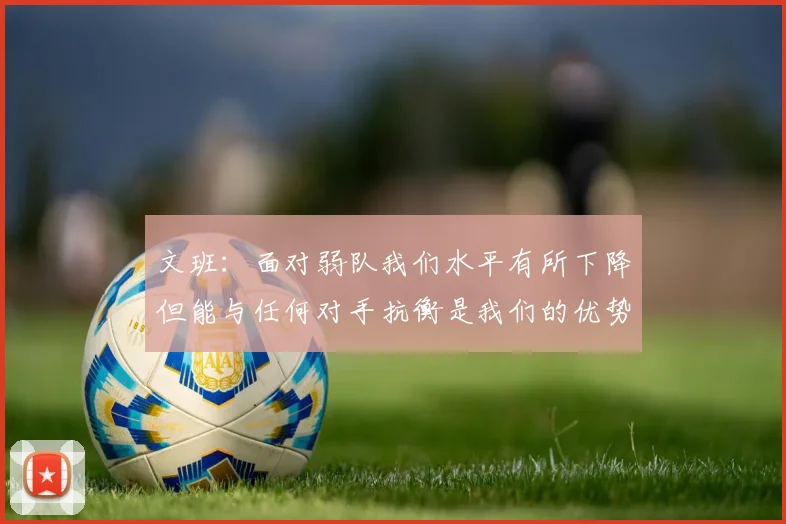 文班：面对弱队我们水平有所下降但能与任何对手抗衡是我们的优势