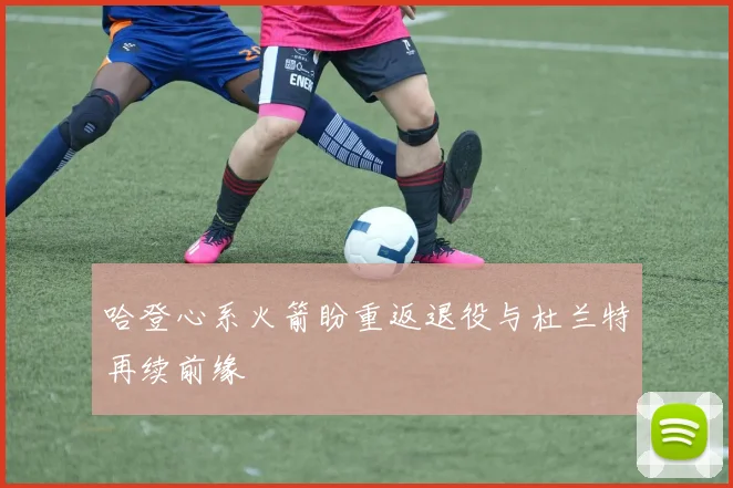 哈登心系火箭盼重返退役与杜兰特再续前缘