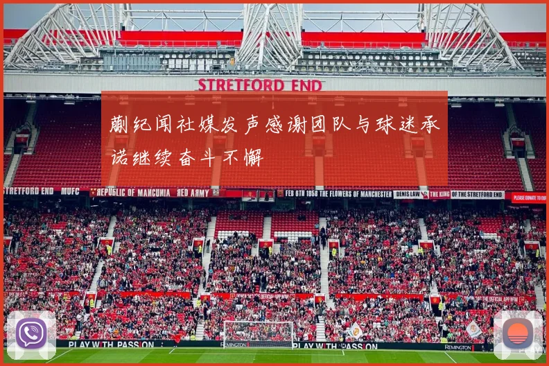 蒯纪闻社媒发声感谢团队与球迷承诺继续奋斗不懈
