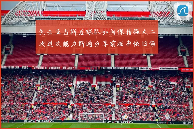 失去亚当斯后球队如何保持强大二次进攻能力斯通分享前板率依旧领先的秘诀
