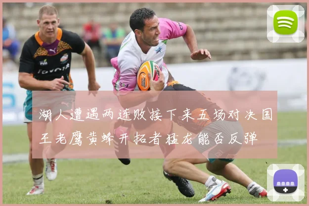 湖人遭遇两连败接下来五场对决国王老鹰黄蜂开拓者猛龙能否反弹