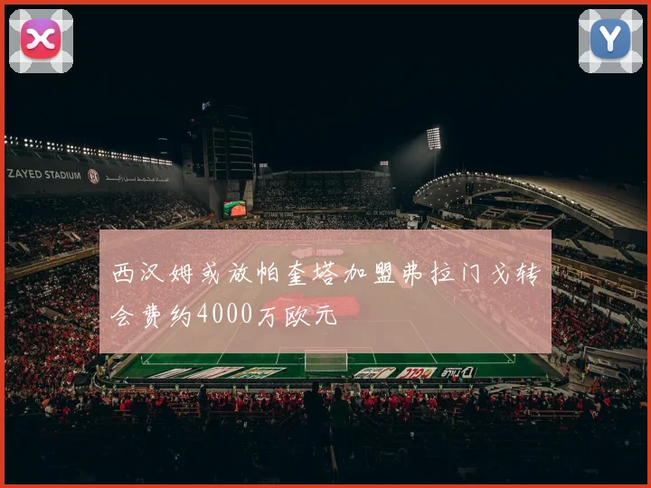 西汉姆或放帕奎塔加盟弗拉门戈转会费约4000万欧元