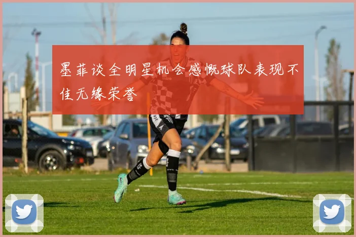 墨菲谈全明星机会感慨球队表现不佳无缘荣誉