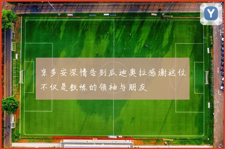 京多安深情告别瓜迪奥拉感谢这位不仅是教练的领袖与朋友
