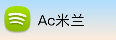 Ac米兰 Logo